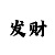 大发导师带单回血方案攻略